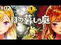 【ほの暮しの庭】chill生活シュミレーションホラゲー 02【にじさんじ/鷹宮リオン】