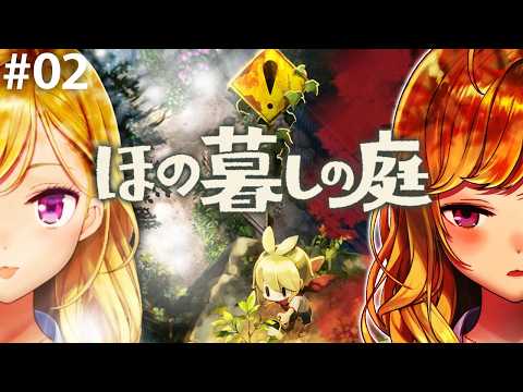 【ほの暮しの庭】chill生活シュミレーションホラゲー 02【にじさんじ/鷹宮リオン】