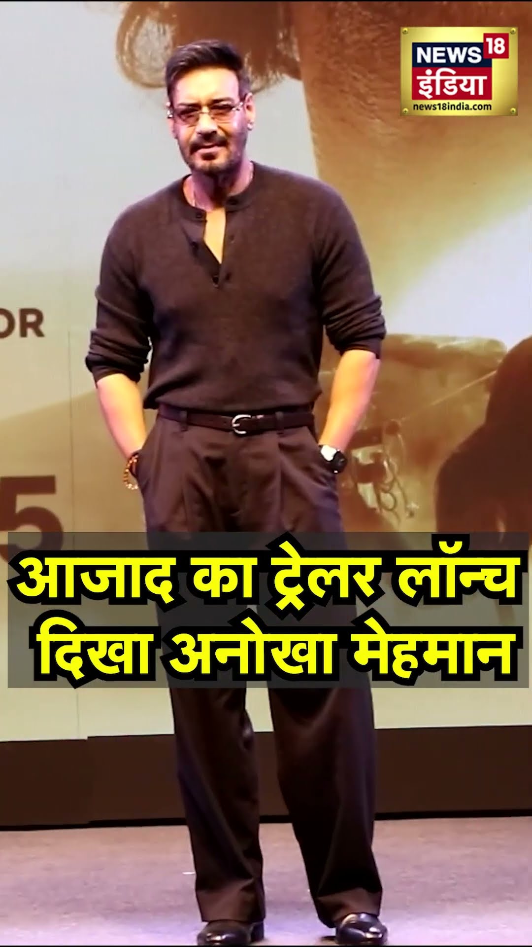 Azaad Film Trailer Launch: Ajay Devgn की आजाद का ट्रेलर लॉन्च, Aaman Devgn, Rasha Thadani साथ दिखें