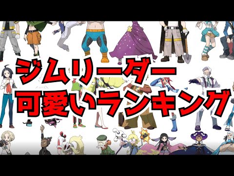 ポケモンガチでかわいいジムリーダーランキング Youtube