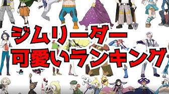 ジムリーダー Youtube