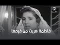 فاطمة هربت من فرحها مع إنها بتحب أحمد 
