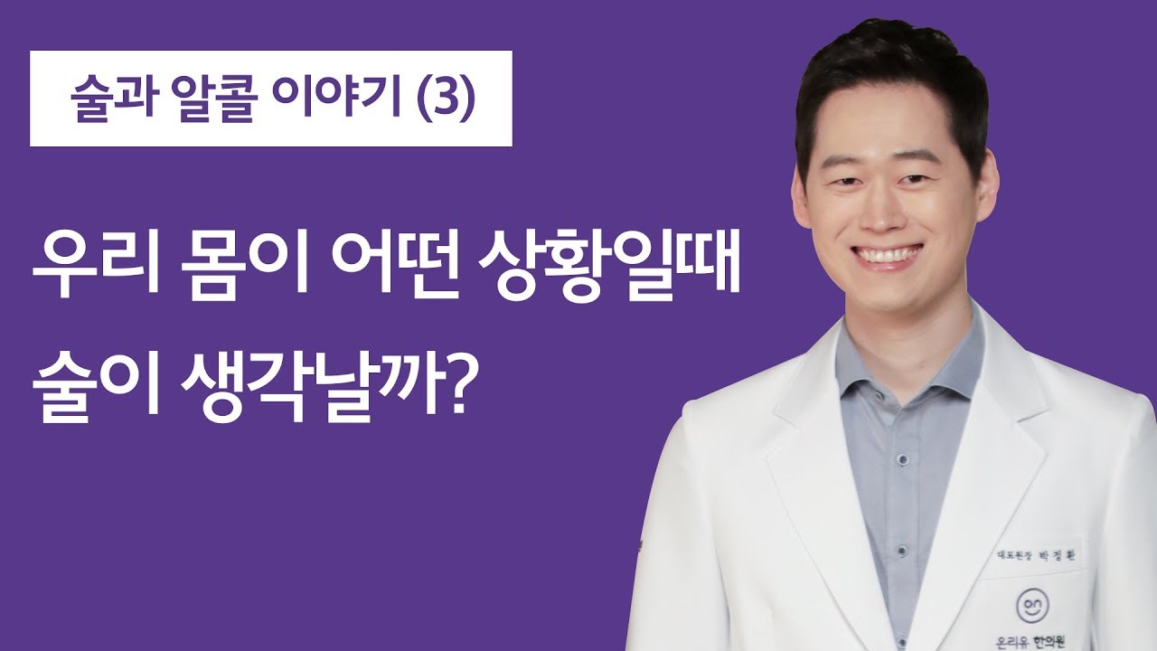 술과 알콜 이야기(3) : 우리 몸이 어떤 상황일때 가장 술이 생각날까? 현대인들의 진통제