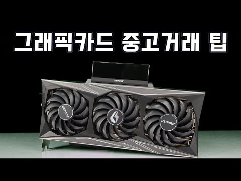 그래픽카드 중고거래 구매팁 거래방법 