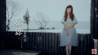 曹雅雯《原諒》官方MV