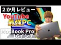 【2か月レビュー】Macbook Pro 16はYouTube用最強のノートPCでした。