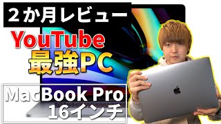 【2か月レビュー】Macbook Pro 16はYouTube用最強のノートPCでした。