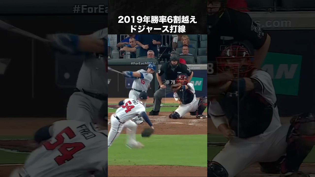 2019年勝率6割越えドジャース打線 #mlb #メジャー #野球