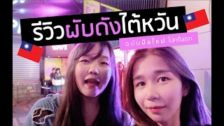 รีวิวผับดังไต้หวัน ไทเป ! ฉบับมือใหม่ไปครั้งแรก ผู้ชายไต้หวันงานดีไหม ? งานนี้ต้องไม่นก !