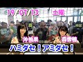 ハミダセ!アミダセ!　沖侑果・森香穂　2019/07/13 の動画、YouTube動画。
