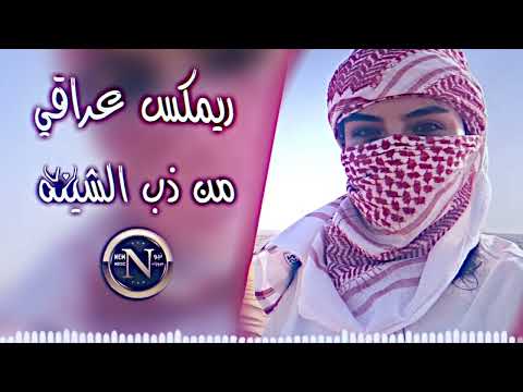 ريمكس عراقي من ذب الشيله استر ربي استر