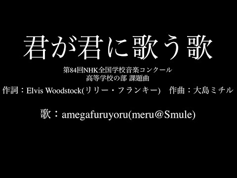 【ひとり合唱部】君が君に歌う歌(女声三部合唱)第84回NHK全国学校音楽コンクール 高等学校の部 課題曲【meru@Smule】
