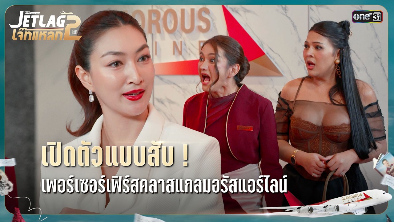 เปิดตัวแบบสับ! เพอร์เซอร์เฟิร์สคลาสแกลมอรัสแอร์ไลน์ | Highlight Ep.01 | JET LAG เจ๊ทแหลก 2