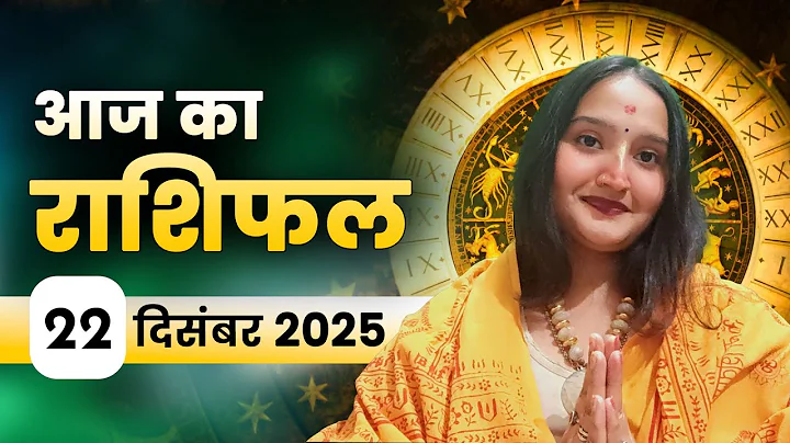 आज का राशिफल 22 दिसंबर 2025, सोमवार: रिश्तों में मधुरता आएगी, फैसले रहेंगे आपके पक्ष में
