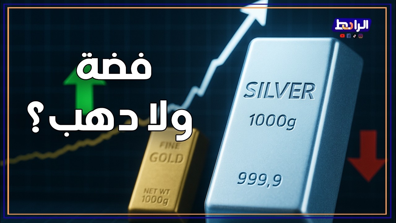 الدهب ولا الفضة.. تحط فلوسك فين دلوقتي وتكسب أكتر؟