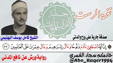 استمع واستمتع مع صاحب الحنجرة الفولاذية الشيخ كامل يوسف البهتيمي (نغمة الرست) التلاوة كاملة 👇👇👇