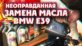 Неоправданная ЗАМЕНА МОТОРНОГО МАСЛА BMW E39. Можно ли поменять масло самостоятельно? Пошагово