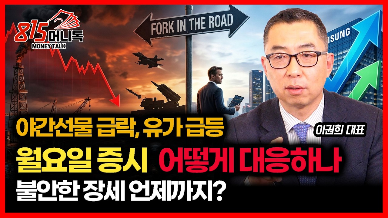 야간 선물 급락, 유가 급등.. 월요일 증시 충격 올까? '불안한 장세 언제 끝나나