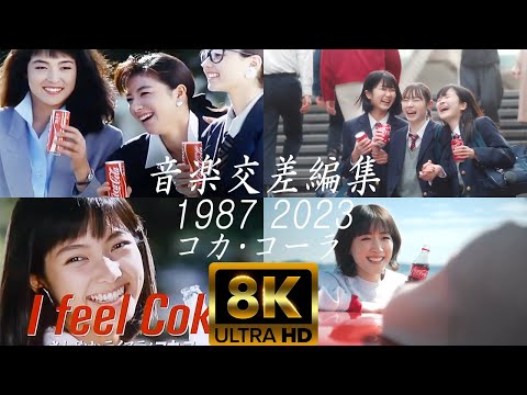[8K] コカ･コーラ 2023綾瀬はるか & 1987 i feel coke 音楽交差編集 比較分析 [8K60fps]