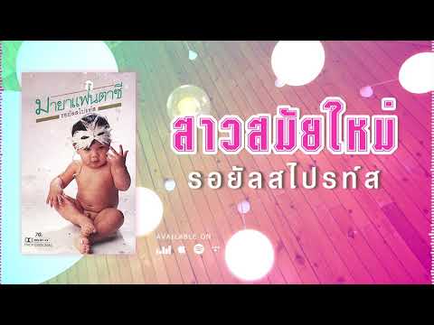 สาวสมัยใหม่ - รอยัลสไปรท์ส (Royal Sprites) [ Official Audio ]