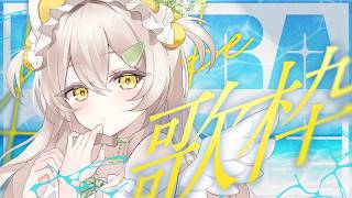 【 歌枠 】デビュー3か月記念歌枠🌼リクエスト待ってるね～！！【 #新人vtuber / 芽森ひより 】【 #朝活 】【 #歌枠 】
