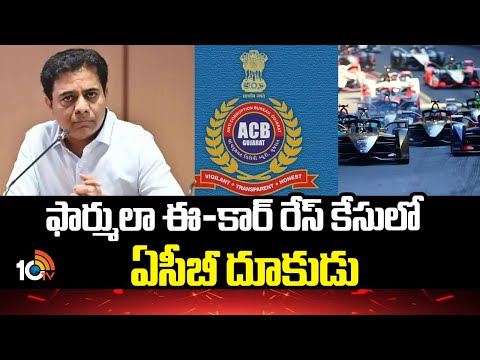 ఫార్ములా ఈ-కార్ రేస్ కేసులో ఏసీబీ దూకుడు | ACB Inquiry Speedup On Formula E -Race Case | 10TV - 10TVNEWSTELUGU