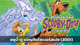 สรุปภาคพิเศษ! Scooby-Doo and The Cyber Chase (2001)