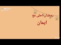 رمضان احلى مع ايمان 