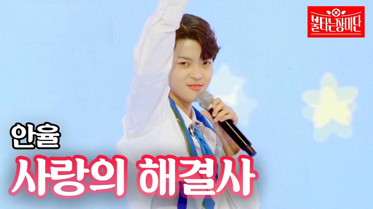 안율 - 사랑의 해결사｜불타는 장미단 7회