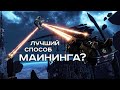 Эффективная добыча астероидов в Star Conflict 2021 и фарм деталей Mole