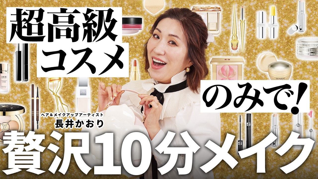 【10分メイク】※ノーカット早送りなし❗️全部お高いコスメでございます💋キラキラコスメを愛でる暇なし🤣💎ヴィトンもシャネルも大急ぎ💨 大富豪の贅沢すぎるデパコスメイク💄✨その総額は？【時短メイク？】 thumbnail