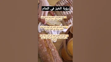 تفسير رؤية الخبز في المنام 