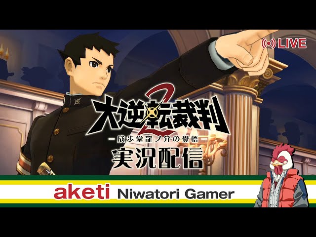 #9【大逆転裁判2配信】インチキ装置の謎を追う！