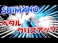 【ロード,クロス,MTB】シマノのペダル　グリスアップ【DIY】