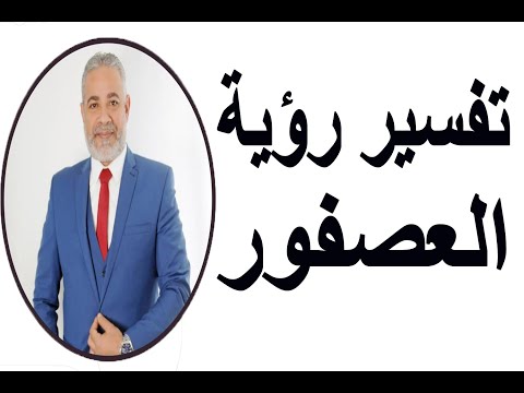 تفسير رؤية العصفور في اليد في المنام لابن سيرين اسماعيل الجعبيري