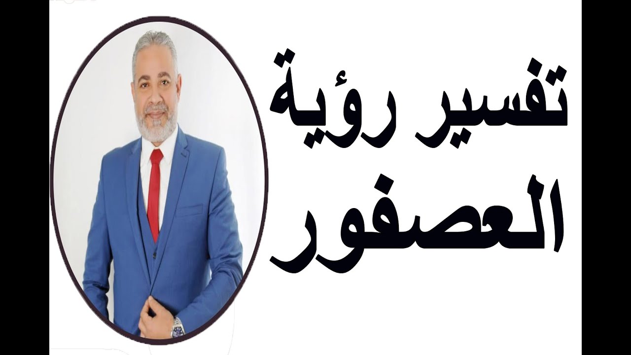 تفسير رؤية العصفور في اليد في المنام لابن سيرين | اسماعيل الجعبيري