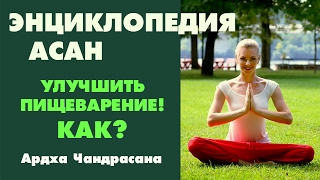 Йога ДЛЯ УЛУЧШЕНИЯ ПИЩЕВАРЕНИЯ | Как наладить пищеварение с помощью упражнений. Йога ДЛЯ УЛУЧШЕНИЯ ПИЩЕВАРЕНИЯ | Как наладить пищеварение с помощью упражнений.
