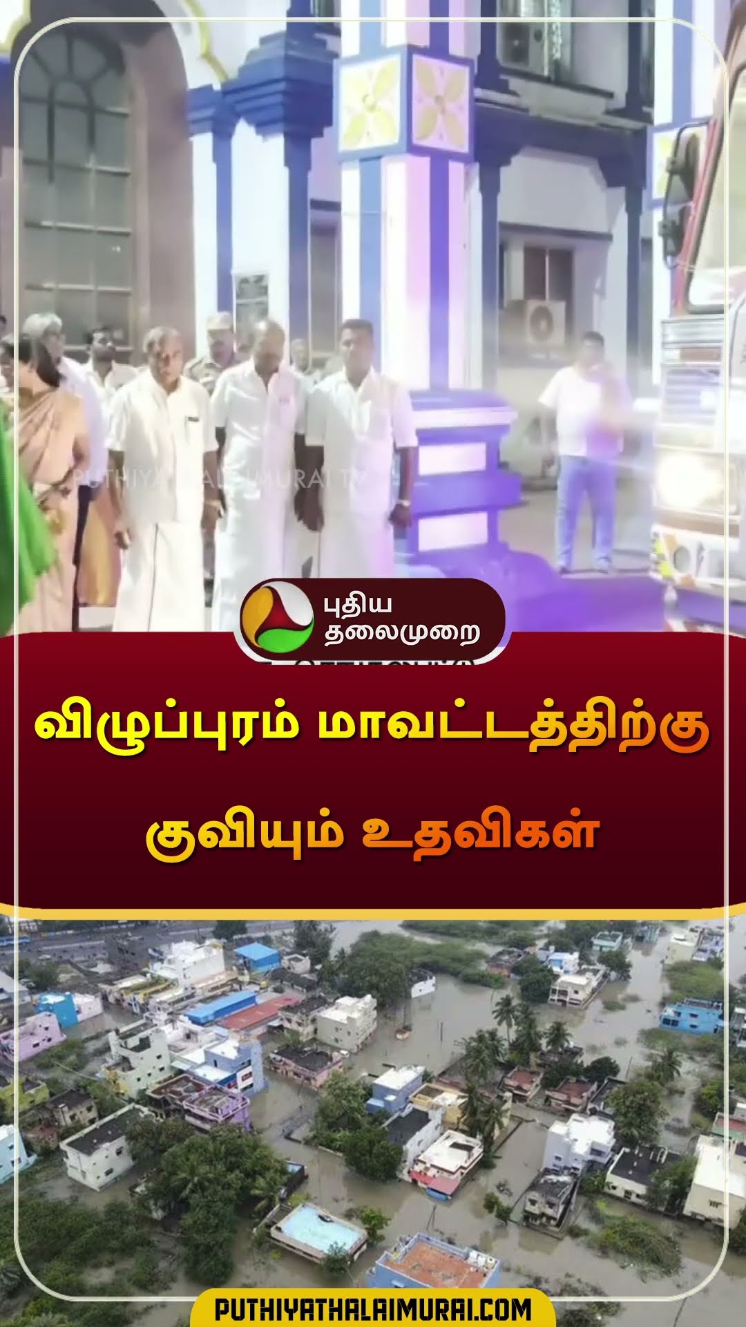 விழுப்புரம் மாவட்டத்திற்கு குவியும் உதவிகள் | #thiruvarur | #villupuram | #Relief | #shorts