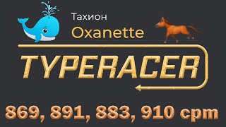 910 и прочие офигенские заезды от Oxanette на [Typeracer.ru]