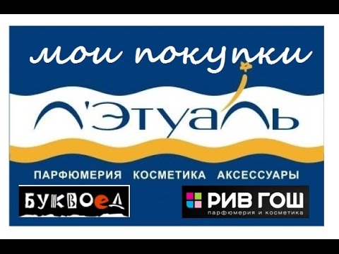 Лэтуаль улан. Рив Гош Улан-Удэ. Летуаль Улан-Удэ. Косметика Улан Удэ летуаль. Влажные салфетки летуаль.