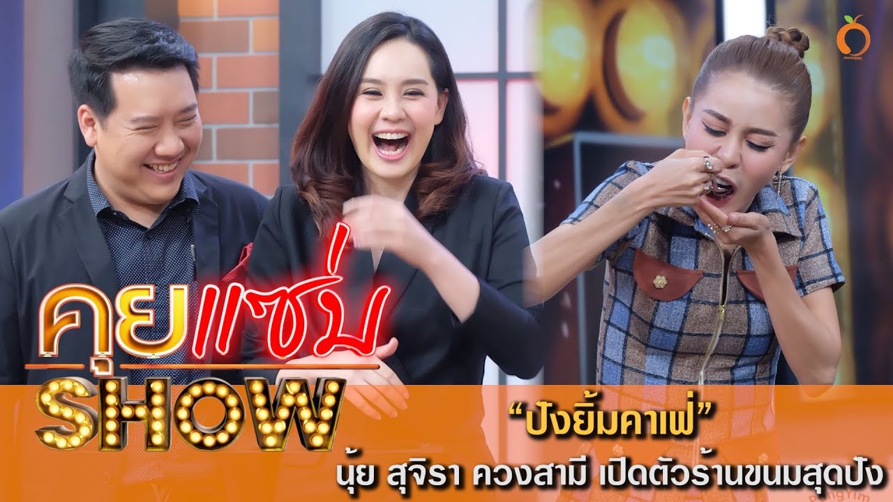 คุยแซ่บShow : นุ้ย สุจิรา ควงสามี เปิดตัวร้านขนมสุดปัง ปังยิ้มคาเฟ่