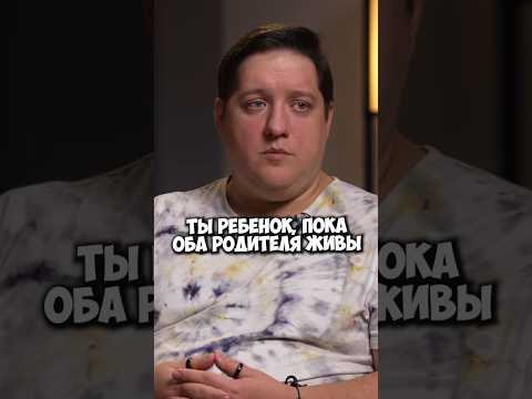 Роман Попов - ты ребенок, пока оба родителя живы #50вопросов #shorts #жизнь #родители #семья #дети