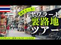 知られざる【裏】ヤワラート|最旬エリア&ローカルグルメ