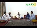 حلقة من برنامج الجماعه عن أدب العلامة محمد عبد الله بن البخاري بن الفلالي