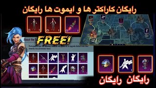 ‎ رایگان کاراکتر ها و ایموت ها رایگان/چطور کاراکتر جدید را رایگان بدست بیاریم/PUBG MOBILE