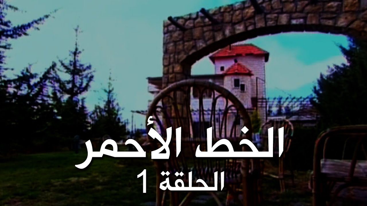 Download ملسلسل الخط الأحمر - الحلقة الأولى (1) Al khat Al Ahmar