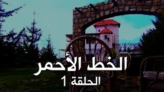 ملسلسل الخط الأحمر - الحلقة الأولى (1) Al khat Al Ahmar