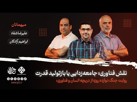 بمب هسته ای یا سرمایه اجتماعی کدام بازدارنده است خرداد ۰۴ با حضور علیرضا شفاه و ابراهیم آزادگان