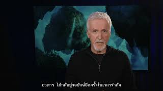 Avatar อวตาร Re-Release | James Cameron (Official ซับไทย)