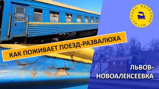 Как поживает поезд-развалюха Львов-Новоалексеевка